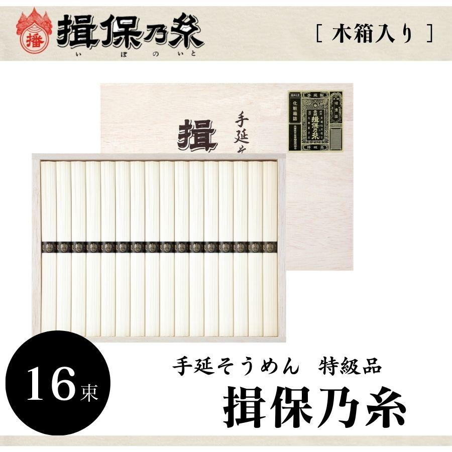 素麺 そうめん ギフト 期間限定 手延そうめん 揖保乃糸 木箱入 特級 50g×16束 ギフトサービス無料 のし 包装 メッセージカード