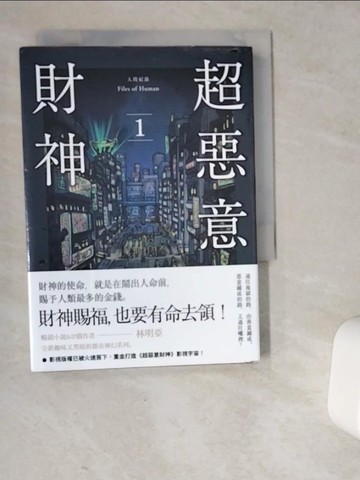 【書寶二手書T1／一般小說_VEW】人間紀錄 超惡意財神 1_小G瑋