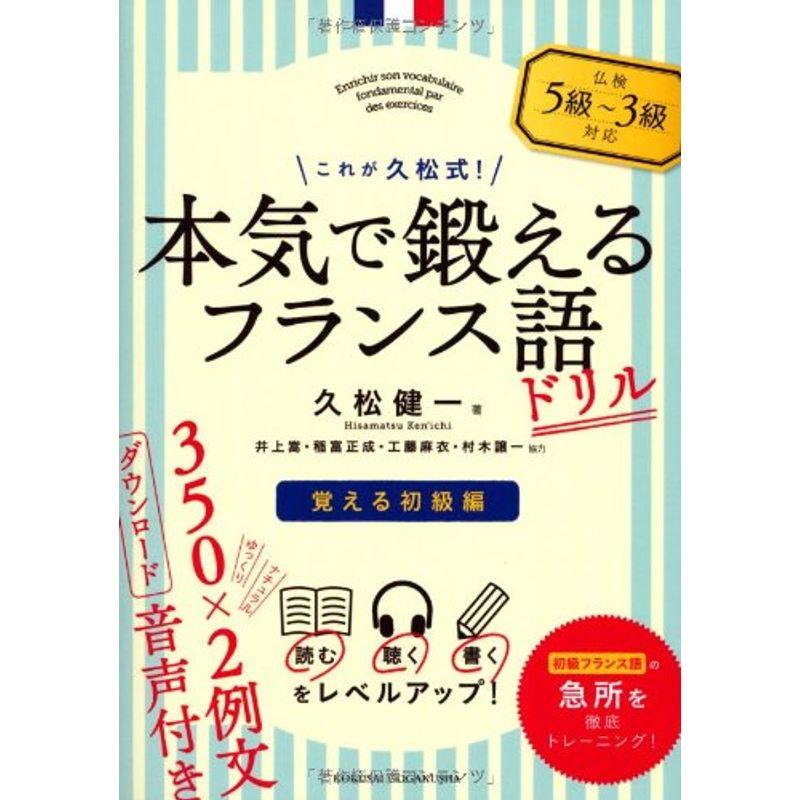 これが久松式本気で鍛えるフランス語ドリル?覚える初級編