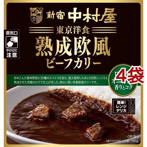 新宿中村屋 熟成欧風ビーフカリー ローストオニオンの香りとコク 180g*4袋セット  新宿中村屋