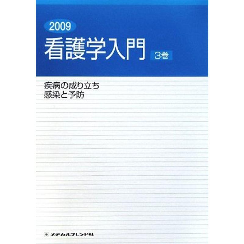 看護学入門〈3巻〉疾病の成り立ち・感染と予防〈2009年度版〉