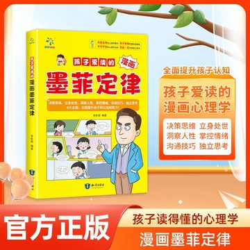 正版促銷🔥孩子愛讀的漫畫墨菲定律 孩子不可不知的心理學法則受益一生的書