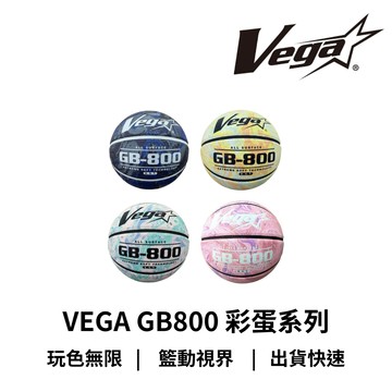 【GO 2 運動】VEGA GB800 彩蛋系列 7號 籃球 橡膠材質 玩色無限 籃動視界 (圖片僅供參考)