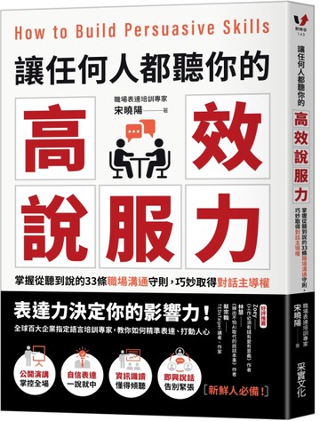 讓任何人都聽你的高效說服力：掌握從聽到說的33條職場溝通守則，巧妙取得對話主導權