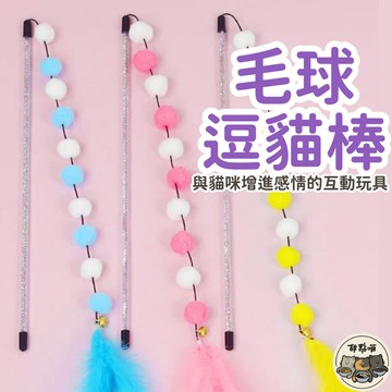 【毛球逗貓棒】逗貓棒 貓玩具 貓咪玩具 毛球逗貓棒 羽毛逗貓棒 毛球逗貓棒 逗貓玩具