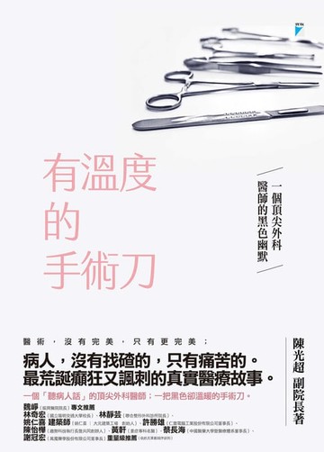 【電子書】有溫度的手術刀──一個頂尖外科醫師的黑色幽默