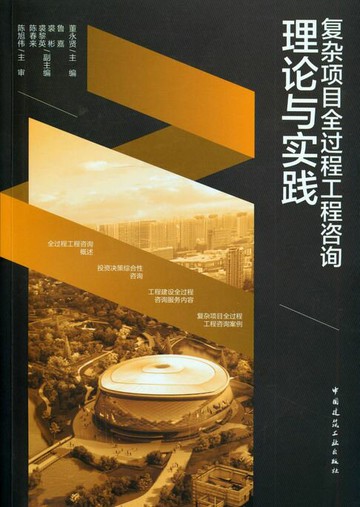 【電子書】复杂项目全过程工程咨询理论与实践