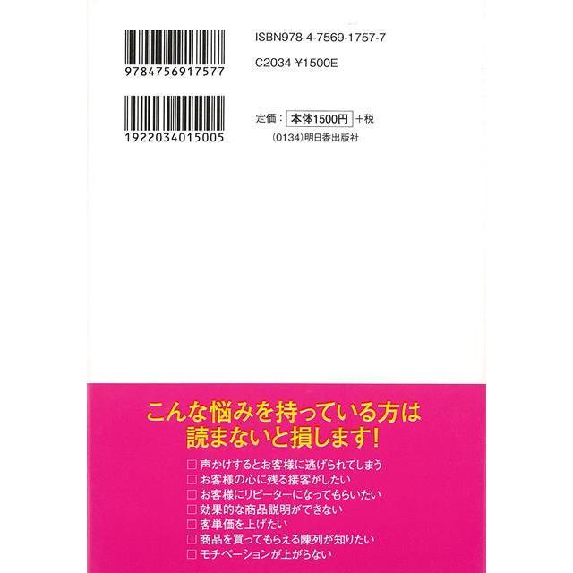 リピーター・客単価UP絶対に売上を伸ばす人の販売のワザ