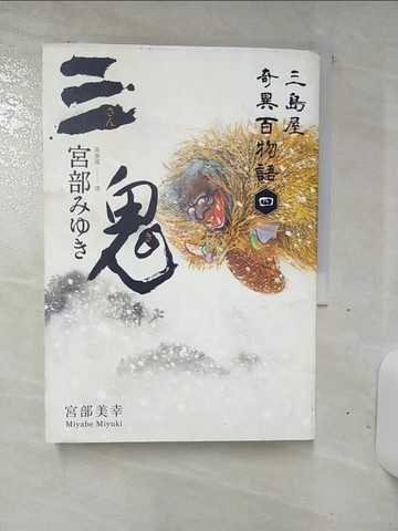 【書寶二手書T6／一般小說_AN8】三鬼：三島屋奇異百物語四_宮部美幸