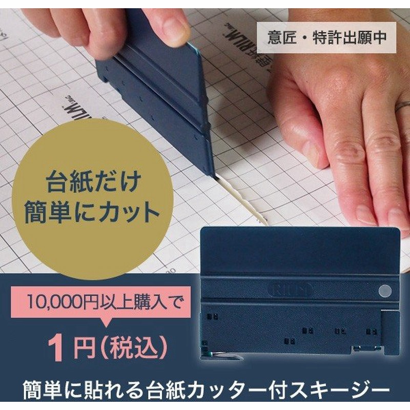 はじめてでも簡単 台紙カッター付スキージー リルムスキージーカッター はがせる壁紙rilm10 000円以上ご購入のお客様限定 通販 Lineポイント最大0 5 Get Lineショッピング