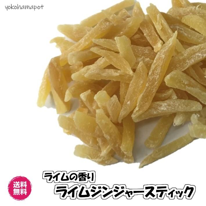 ライム香る生姜菓子 生姜スティック ライム風味 300g／100gパックが3袋入り ドライフルーツ 送料無料（ライムジンジャー100g×3P ）生姜スティック