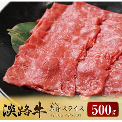 ふるさと納税 淡路市 淡路牛 赤身(もも)スライス　500g(250g×2パック)