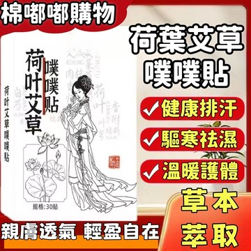 荷葉艾草噗噗貼 大肚貼 艾灸腹部貼 陳艾絨 草本貼 去濕貼 濕寒 脾胃腹部 全身養護 隨身灸 草本清溼 艾臍貼 艾草艾絨