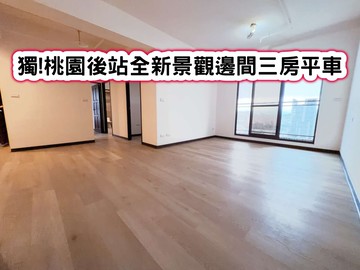 ❤️獨!桃園後站全新景觀邊間三房平車❤️｜桃園市桃園區建國路