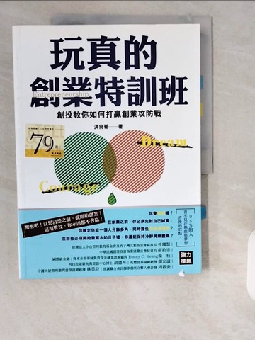 【書寶二手書T3／投資_ZHS】玩真的創業特訓班-創投教你如何打贏創業攻防戰_洪尚希