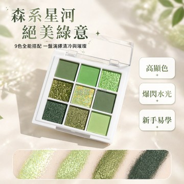 台灣出貨✨ 九色眼影盤 牛油果綠 啞光珠光 日常玩妝 持久顯色 平價彩妝 送刷具