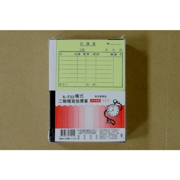 【阿翔小舖】『象球牌』協慶 K-722橫式二聯複寫估價單  20本  72K22組