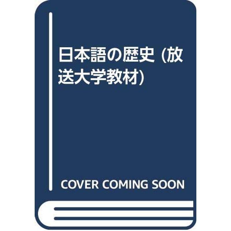 日本語の歴史 (放送大学教材)