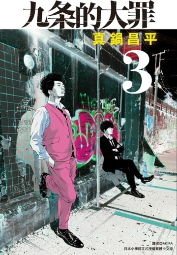 九条的大罪（3）【TAAZE讀冊生活】