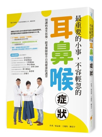 最重要的小事，不容輕忽的耳鼻喉症狀！—別讓病毒笑你傻，跟著醫師提升自我健康[二手書_良好]
