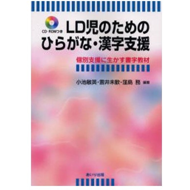 Ld児のためのひらがな 漢字支援 個別支援に生かす書字教材 通販 Lineポイント最大0 5 Get Lineショッピング