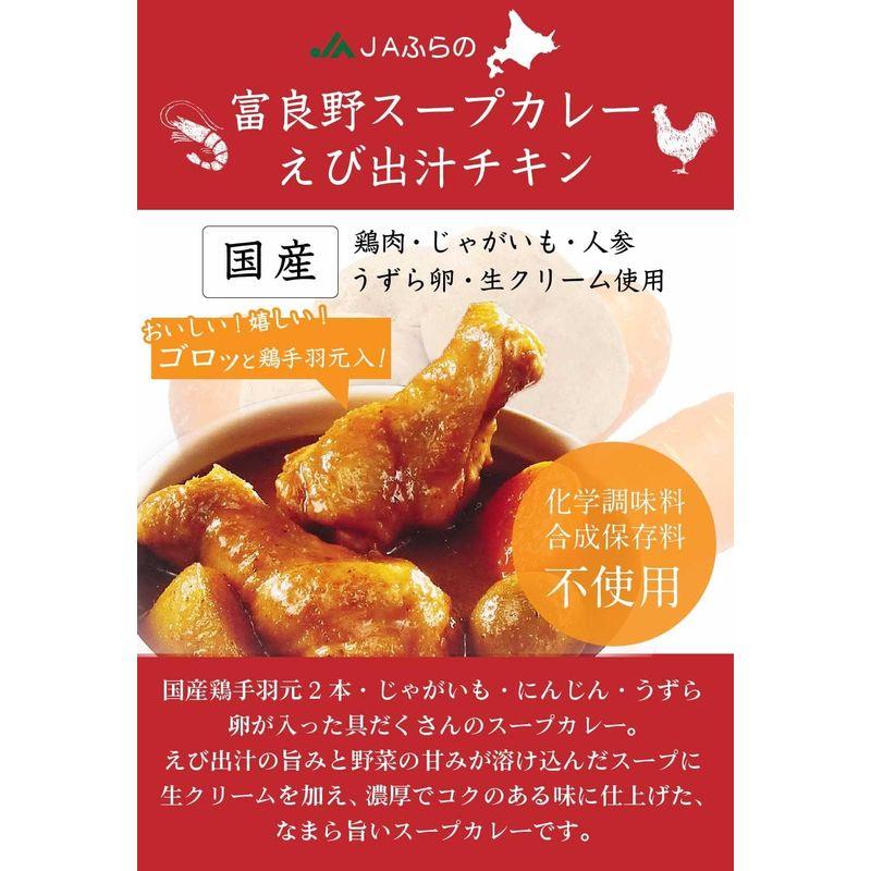 富良野 スープカレー えび出汁チキン 260g 国産鶏手羽元2本 じゃがいも にんじん うずらの卵入り JAふらの 具入 レトルト ふらの農