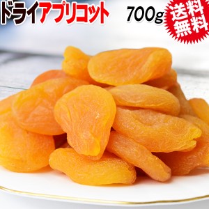 ドライ アプリコット 700g×1袋  トルコ産  メール便限定 送料無料 あんず