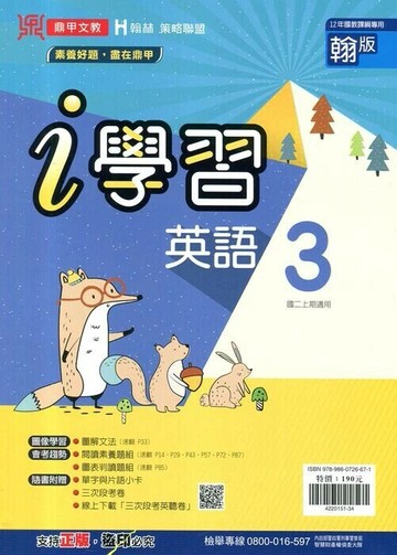 鼎甲文教 ｉ學習翰版 英語 (3)R (1版) 編輯部  鼎甲文教