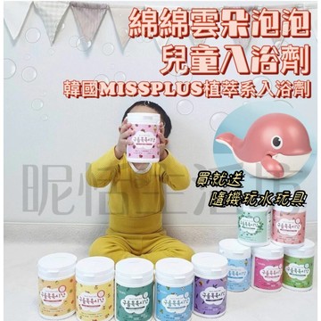 【現貨】💥贈隨機玩水玩具💥韓國MISSPLUS綿綿雲朵泡泡兒童入浴劑/泡澡/泡泡浴/沐浴粉/洗澡泡泡
