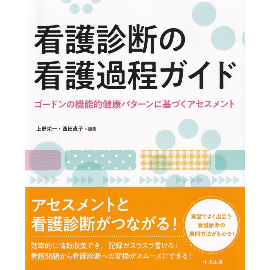 看護診断の看護過程ガイド ゴードンの機能的健康パターンに基づくアセスメント