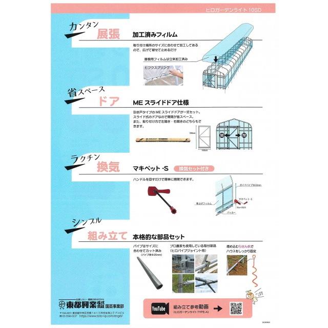 東都興業　ヒロガーデンライト10SD　本格ビニールハウス　10坪タイプ　3.6m×9.1m×2.5m　※配送条件有※