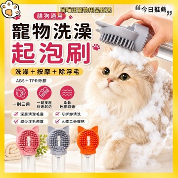 【喵喵汪甄選】🐱寵物洗澡起泡刷 一鍵按壓起泡 儲液式矽膠按摩刷 貓狗通用除浮毛洗毛刷 洗澡清潔按摩 寵物美容用品