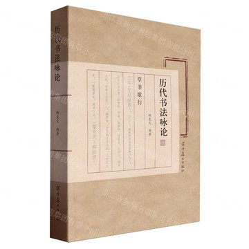 歷代書法詠論丨天龍圖書簡體字專賣店丨9787531494386 (tl2504)
