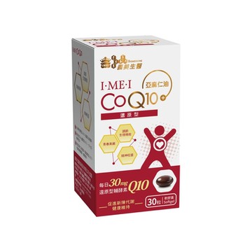 【義美生醫】I‧ME‧I 還原型CoQ10 (30粒/盒)