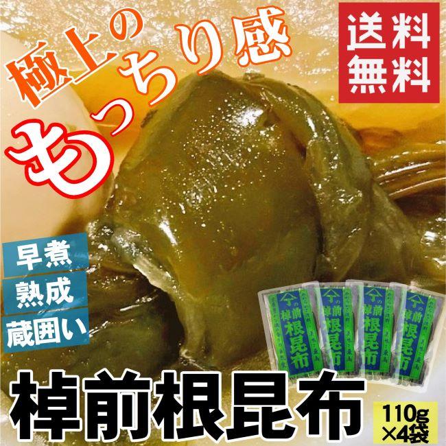 北海道産早煮根昆布  煮昆布 お試し 110g×4 送料無料 煮物 おでん 結び昆布 海産物 棹前