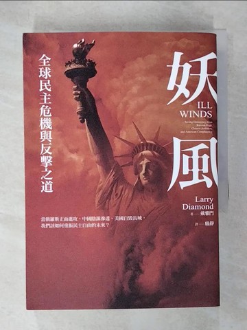 【書寶二手書T2／政治_CO1】妖風：全球民主危機與反擊之道：當俄羅斯正面進攻、中國陰謀滲透、美國自毀長城，我們該如何重振民主自由的未來？_戴雅門,  盧靜