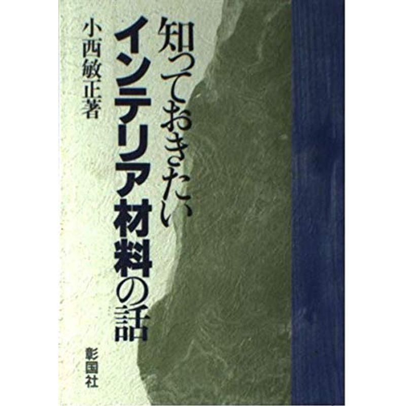 知っておきたいインテリア材料の話