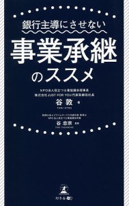 銀行主導にさせない事業承継のススメ 谷敦 谷忠宗