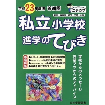 平２３　首都圏　私立小学校　進学のてびき／教育