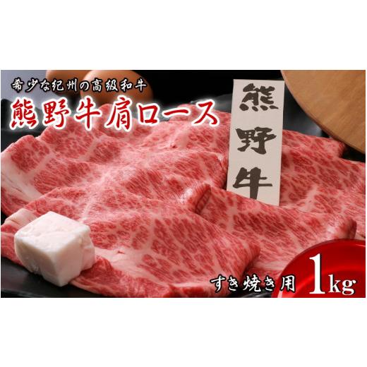 ふるさと納税 和歌山県 田辺市 熊野牛肩ロース すき焼き用　1kg  ／ 田辺市 熊野 熊野牛 牛肉 ブランド牛 肩ロース すき焼き 肉 牛 ロース