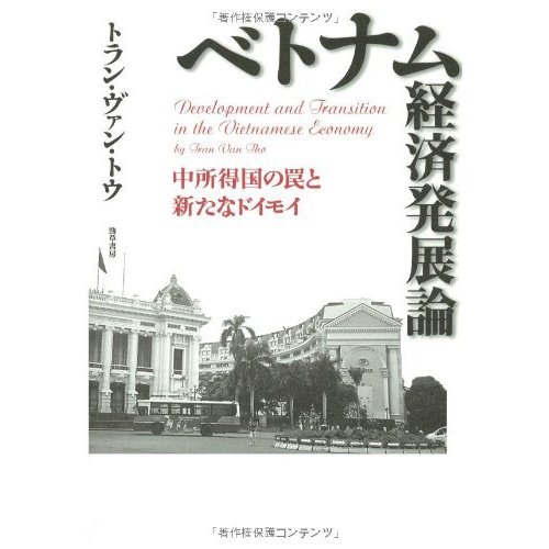 ベトナム経済発展論 中所得国の罠と新たなドイモイ