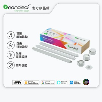 Nanoleaf Lines 智能星座燈(3條擴充組)