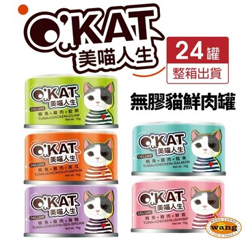 O’KAT 美喵人生 無膠貓鮮肉罐 70g【24罐組】跳舞罐 鮮肉罐 主食罐 貓罐頭=白喵=