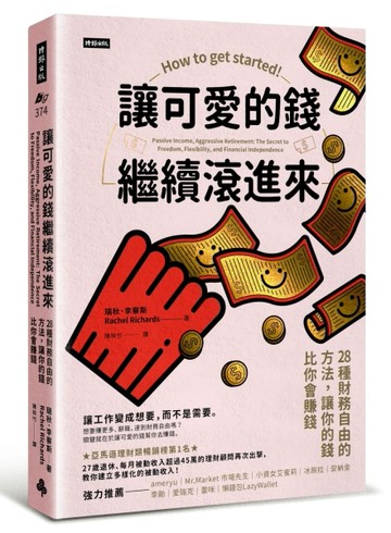 讓可愛的錢繼續滾進來：28種財務自由的方法，讓你的錢比你會賺錢[二手書_良好]
