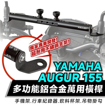 Xilla 多功能 鋁合金萬用橫桿 置物橫桿 AUGUR 155 YAMAHA 改裝 配件 手機架 橫桿 導航 掛鉤