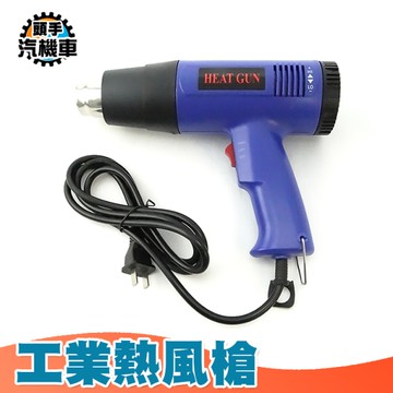熱縮膜吹風機 60-650度工業熱風槍 熱縮套管吹風機 HG1800 汽車貼膜 小型熱風槍 風槍機 二段式熱風槍