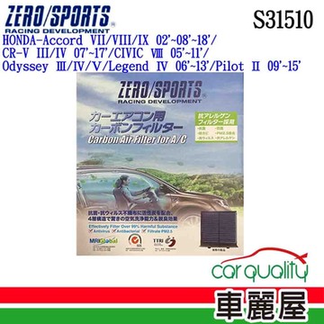 【ZERO SPORT】冷氣濾網 抑菌型 ZERO SPORT S31510 送安裝 (車麗屋)