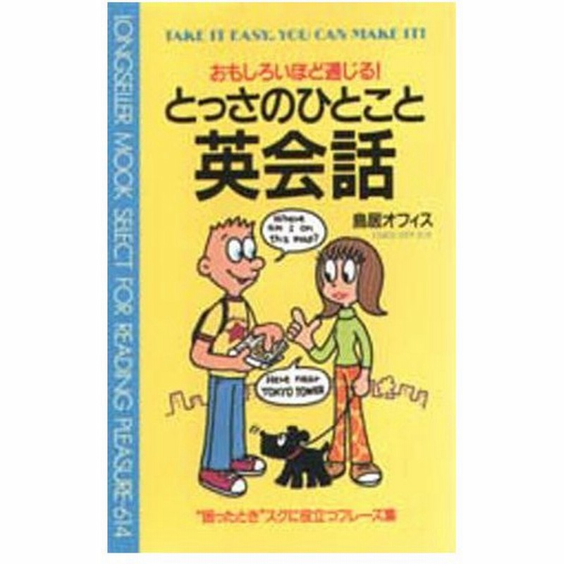 とっさのひとこと英会話 おもしろいほど通じる 通販 Lineポイント最大0 5 Get Lineショッピング