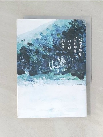 【書寶二手書T1／短篇_TDZ】我所告訴你關於那座山的一切_劉宸君