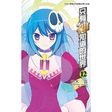 只有神知道的世界(12)_Readmoo 讀墨電子書